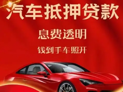 长春新区良好口碑的汽车抵押贷款公司推荐