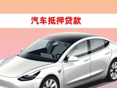 办理长春新区车辆抵押贷款需要什么条件，优势以及结清手续?