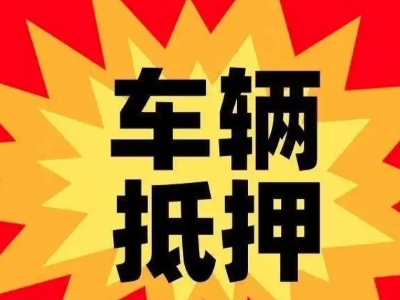 长春新区汽车抵押贷款利息一般是多少？